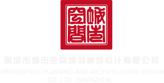 国产骚妇+在线观看深圳市城市空间规划建筑设计有限公司